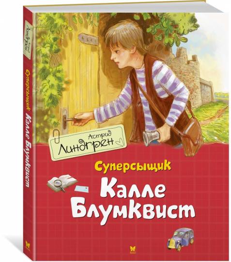 Суперсыщик Калле Блумквист / перевод Брауде