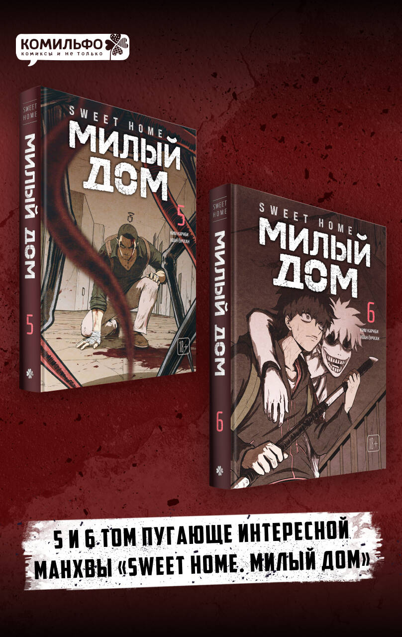 Комплект Sweet Home. Милый дом. Том 5+6