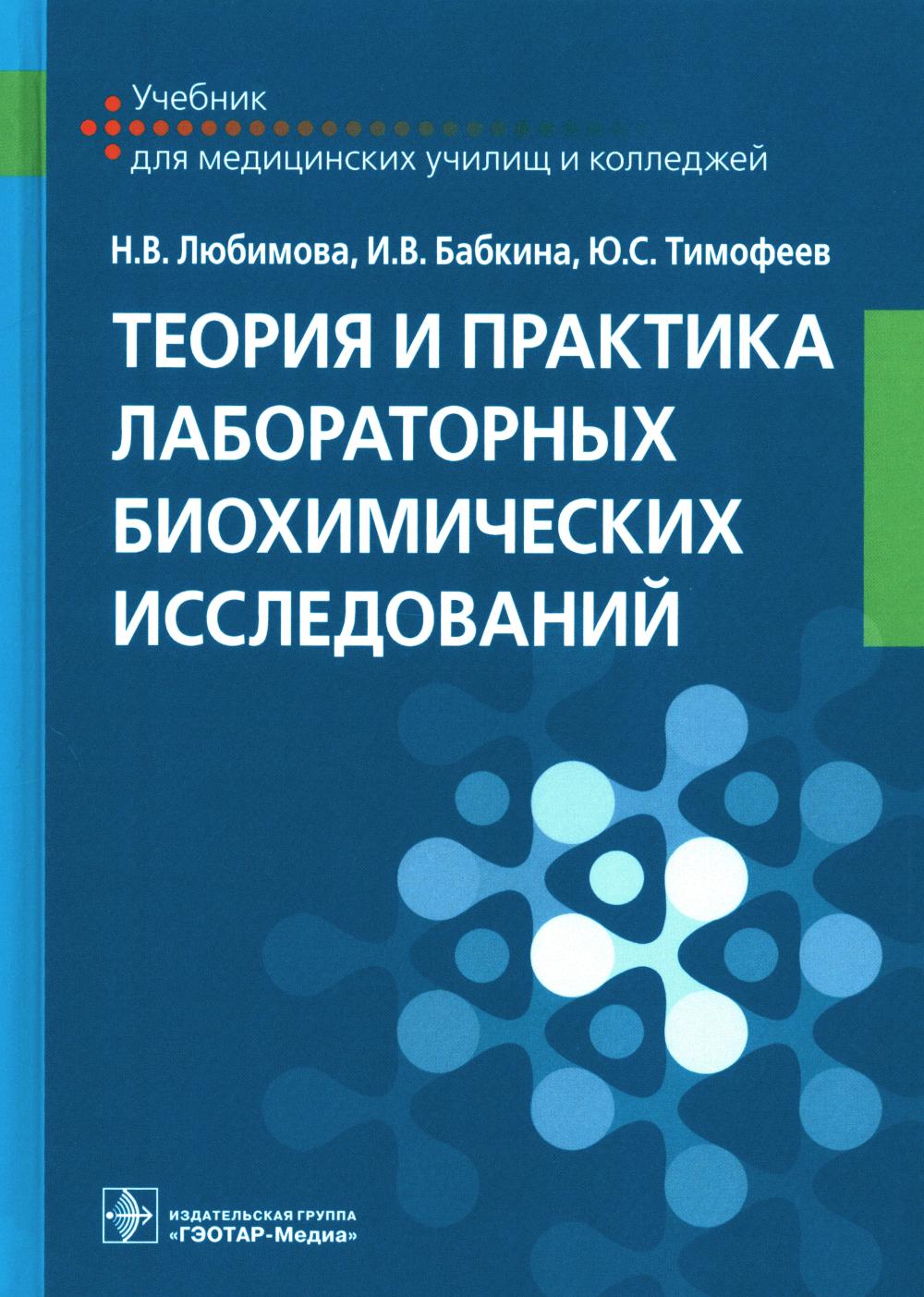 Théorie et pratique du travail en biochimie : учебник / Н. В. Любимова, И. В. Бабкина, Ю. C. Timofeev. —M. : ГЭОТАР-Медиа, 2021. ― 416 с. : IL.