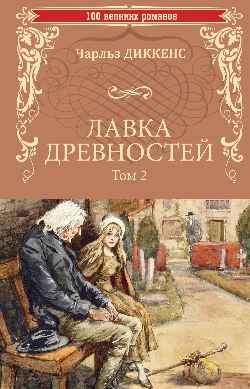 100ВР Лавка древностей. Tome 2 (12+)