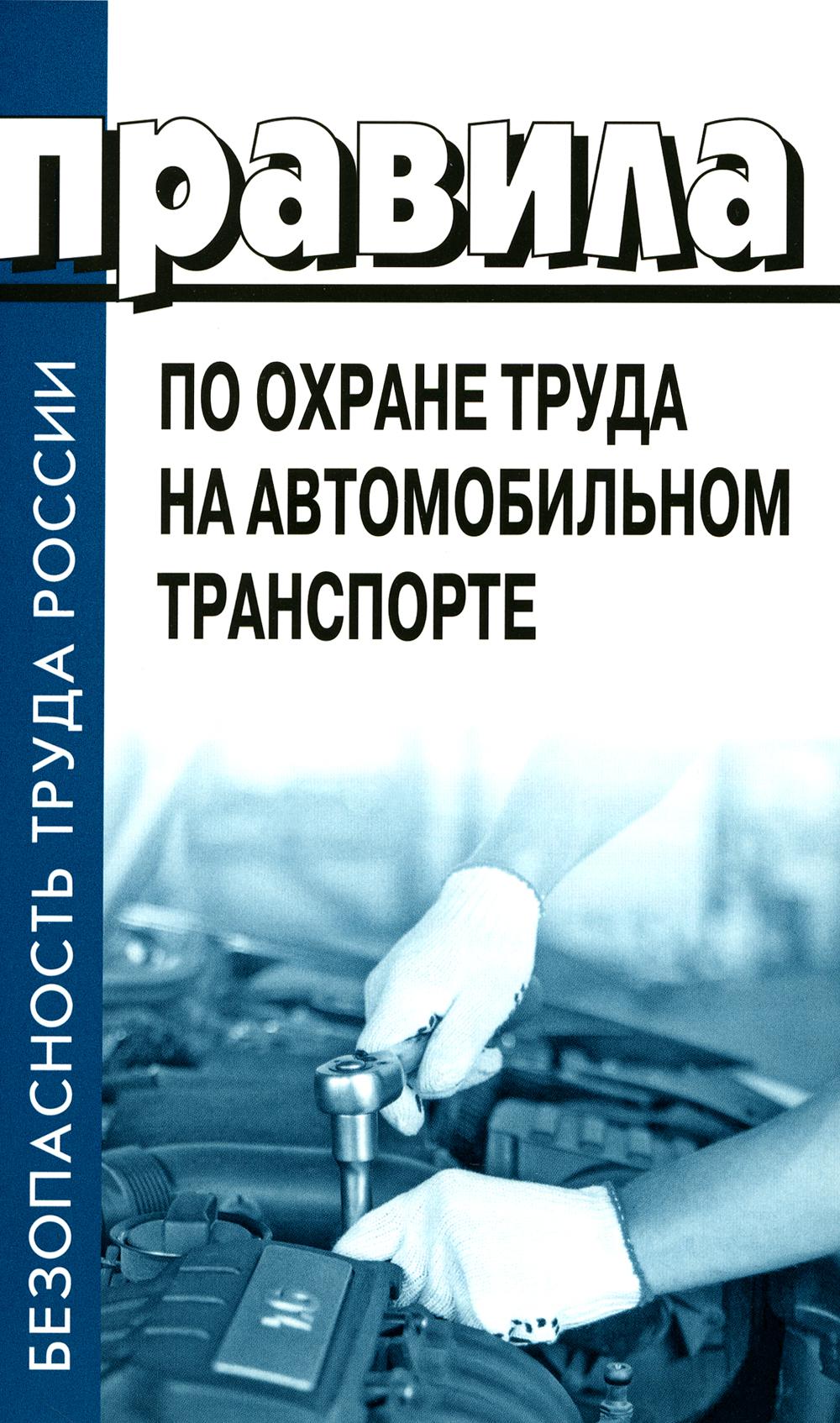 Правила по охране труда на автомобильном транспорте. Prix min.truda et société RP du 09.12.2020 № 871н