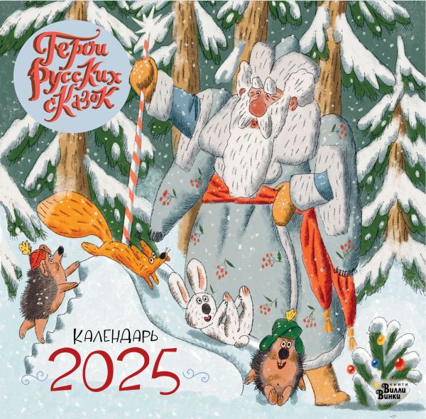 Calendrier. Веселые герои русских сказок