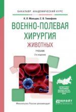 Военно-полевая хирургия животных 2-е изд. , испр. Je suis d'accord. Учебник для вузов
