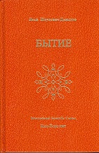 Бытие. Том 2
