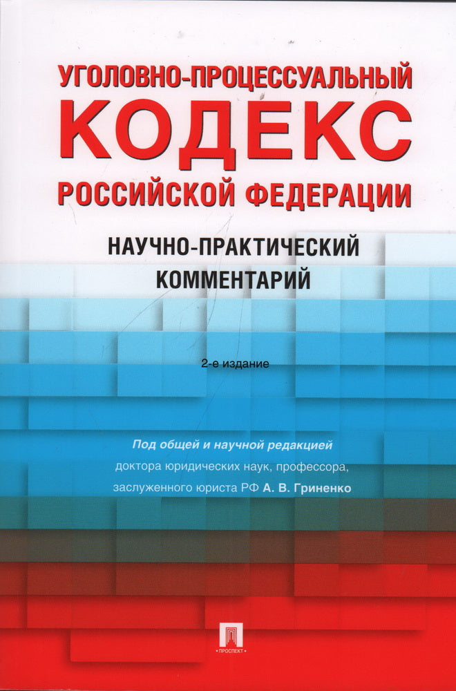 Codes professionnels professionnels РФ. Научно-практический комментарий.-2-е изд., перераб. и доп.-М.:Проспект,2023.