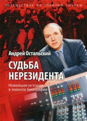 Судьба нерезидента. Nouvelle histoire dans la biographie. Остальский А.В.