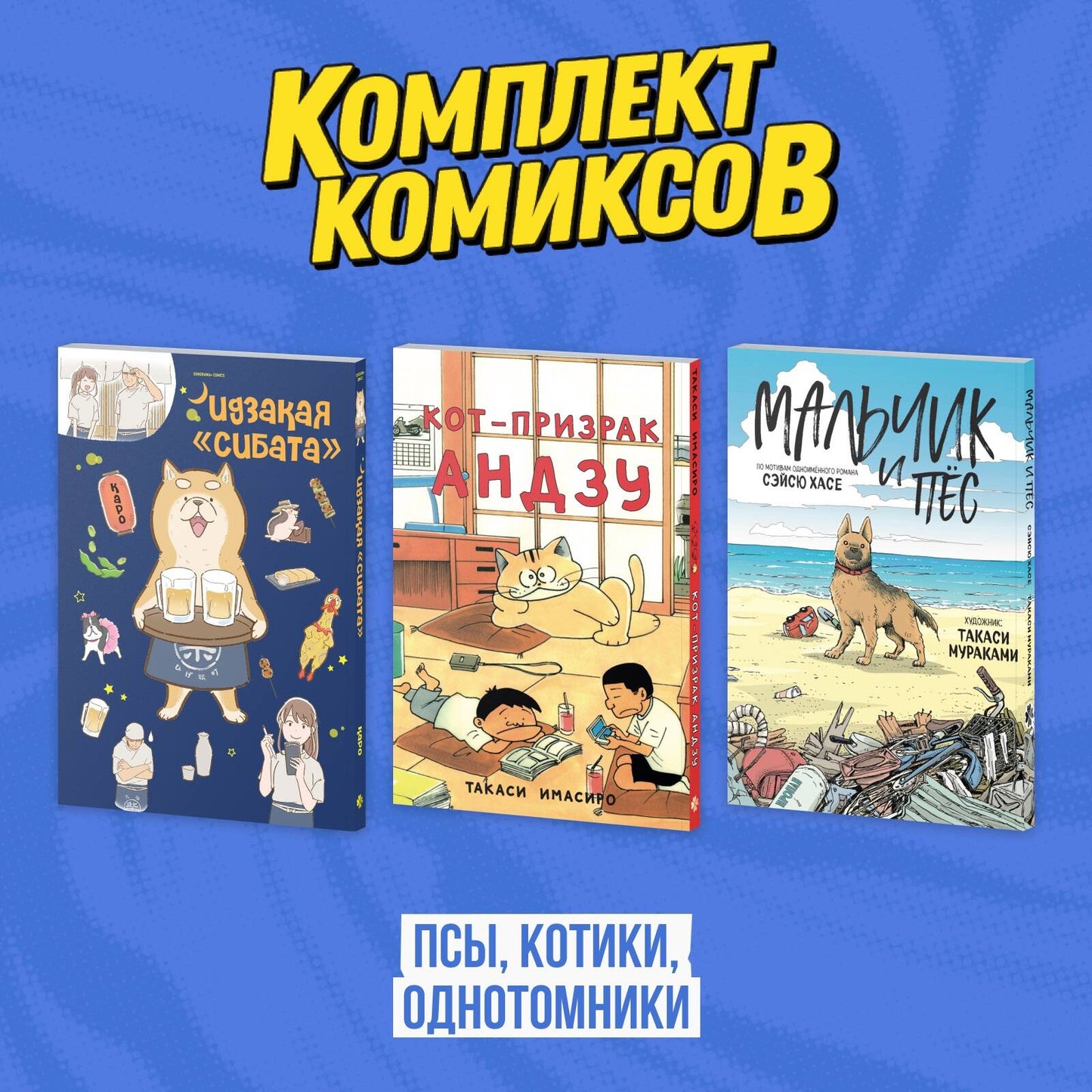 Complexe "Псы, котики, однотомники"