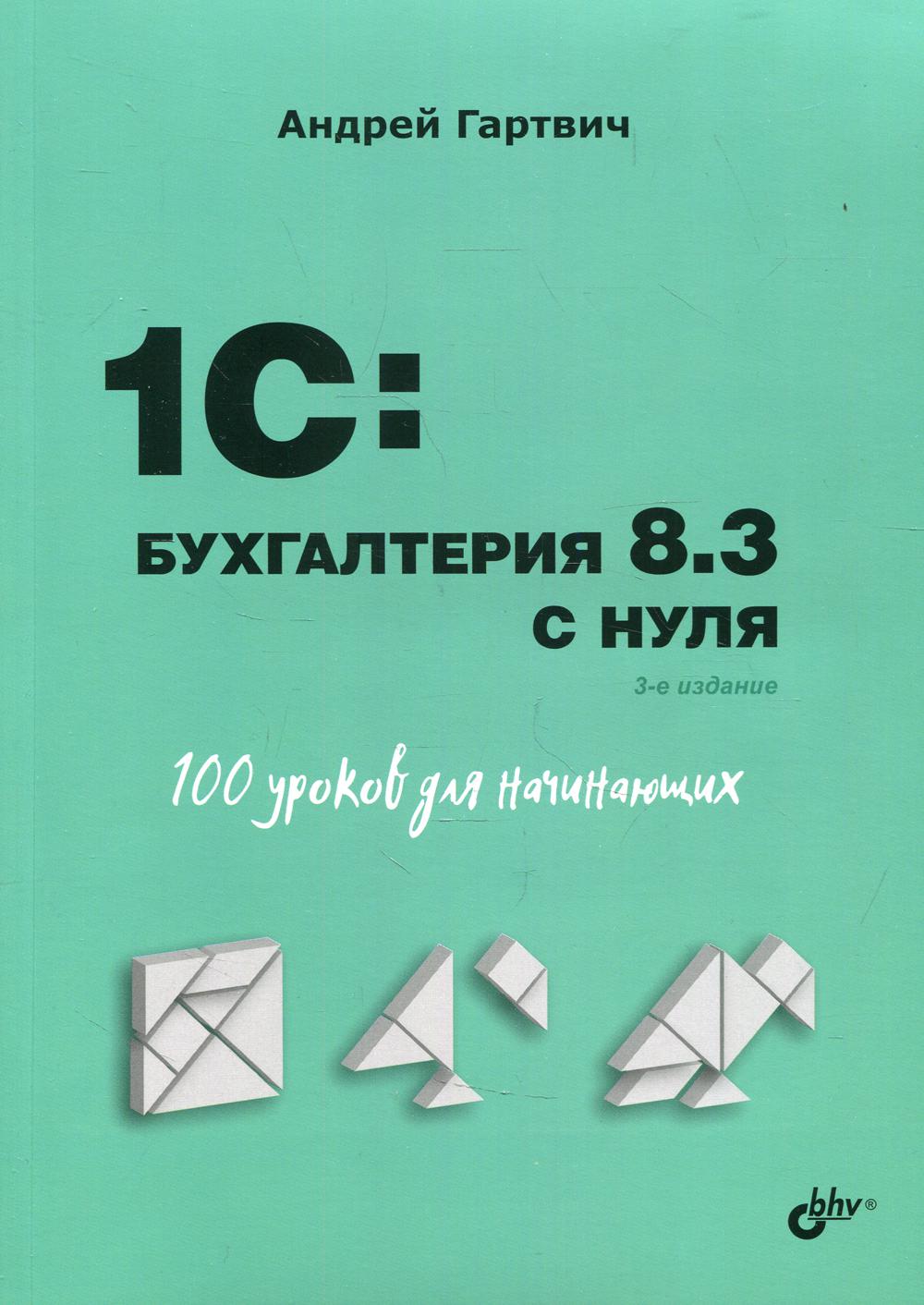 Pour les gens. 1C : Бухгалтерия 8.3 avec zéro. 100 уроков для начинающих. 3-е изд., перераб. je suis d'accord
