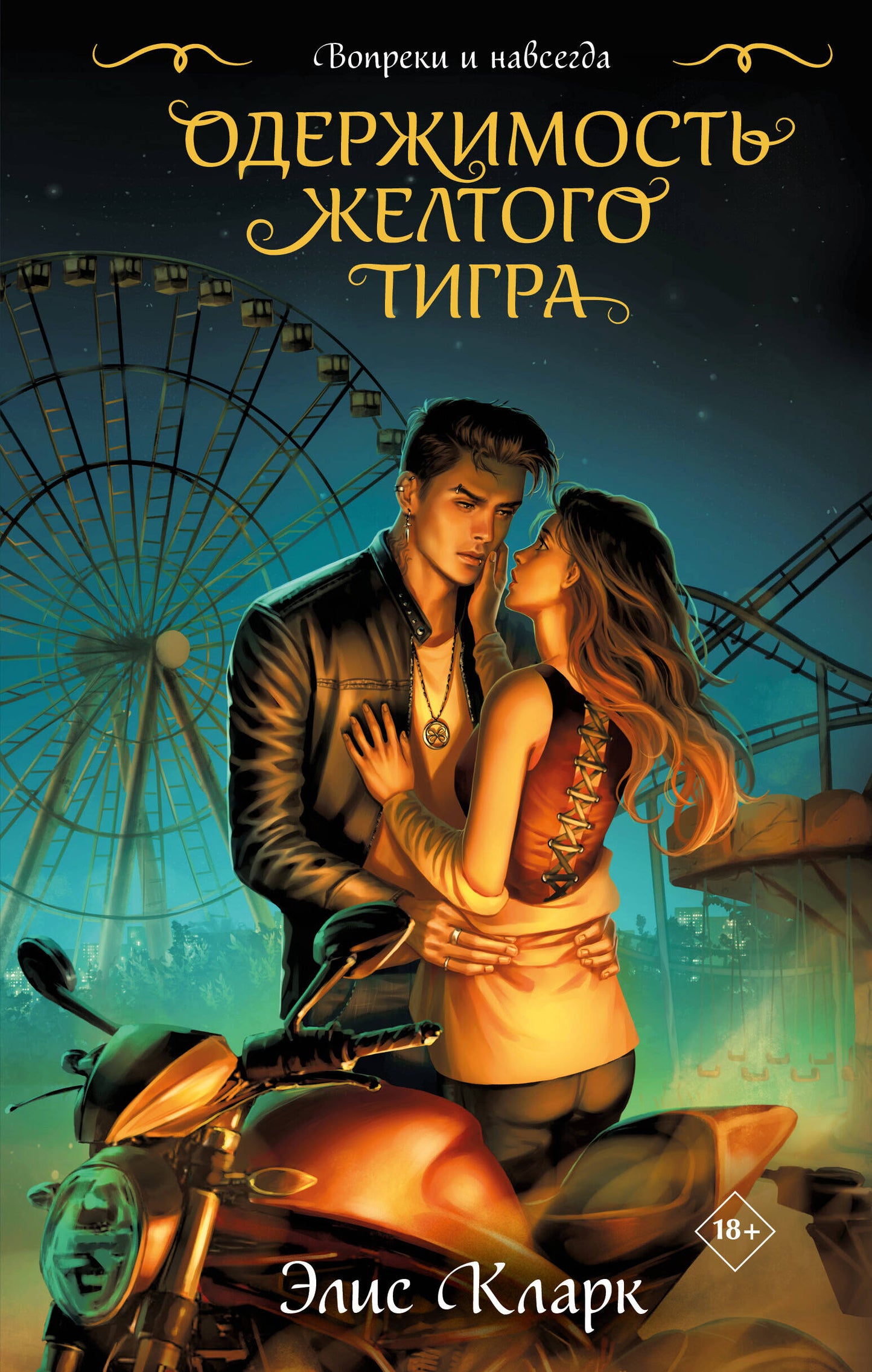 Цикл "Хroniki Красных Драконов" (complexe de 2-х книг: Вопреки и навсегда. Месть Красного Дракона + Вопреки и навсегда. Одержимость (Geltogo Tigra)