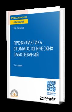 ПРОФИЛАКТИКА СТОМАТОЛОГИЧЕСКИХ ЗАБОЛЕВАНИЙ 3-е изд., пер. je suis d'accord. Учебное пособие для СПО