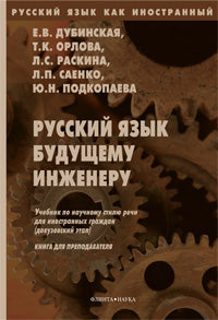 Русский язык будущему инженеру : учеб. по научному стилю речи: кн. pour la préparation