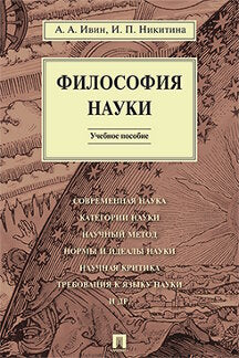 Философия науки.Уч.пос.-М.:Проспект,2023. /=242773/