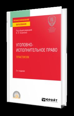 УГОЛОВНО-ИСПОЛНИТЕЛЬНОЕ ПРАВО. ПРАКТИКУМ 2-е изд. Учебное пособие для СПО