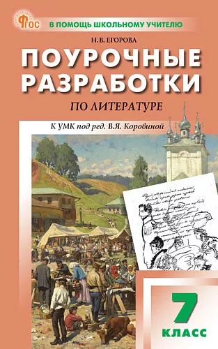 ПШУ 7 кл. Littérature. НОВЫЙ ФГОС