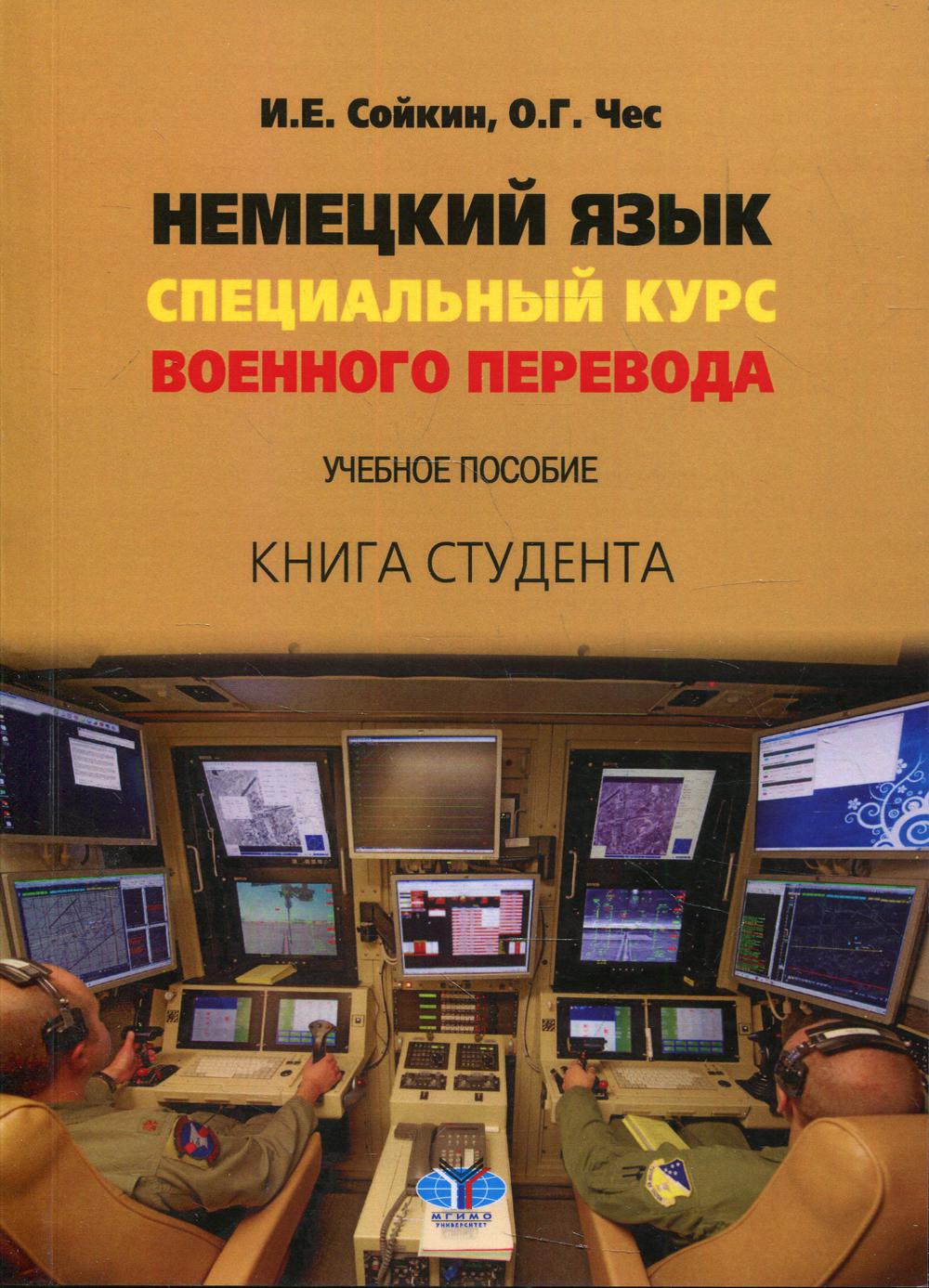 Немецкий язык. Le cours spécial s'effectue avant. C'est normal. Книга студента.