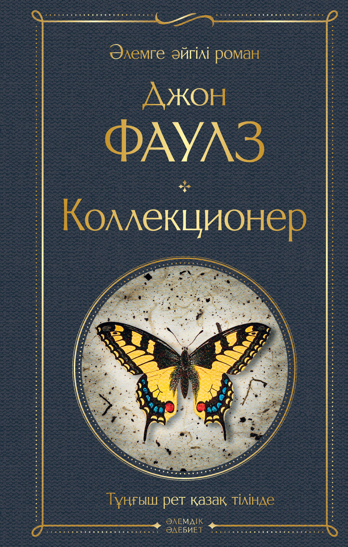 Коллекционер