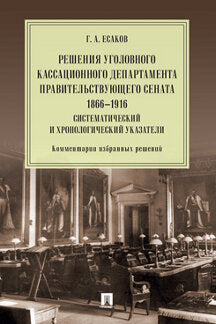 Résolution du ministère de la Justice du Sénat. 1866-1916. Etudes systémiques et chronologiques. Commentaires sur la résolution.-М.:Prospect,2021.