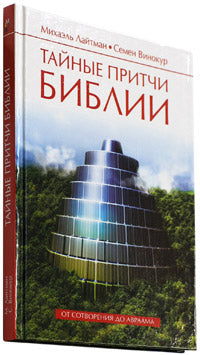 Тайные притчи Библии. От Сотворения до Авраама