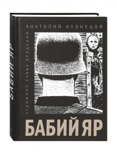 Бабий Яр