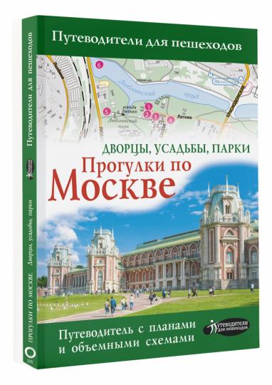 Прогулки по Москве. Дворцы, усадьбы, парки