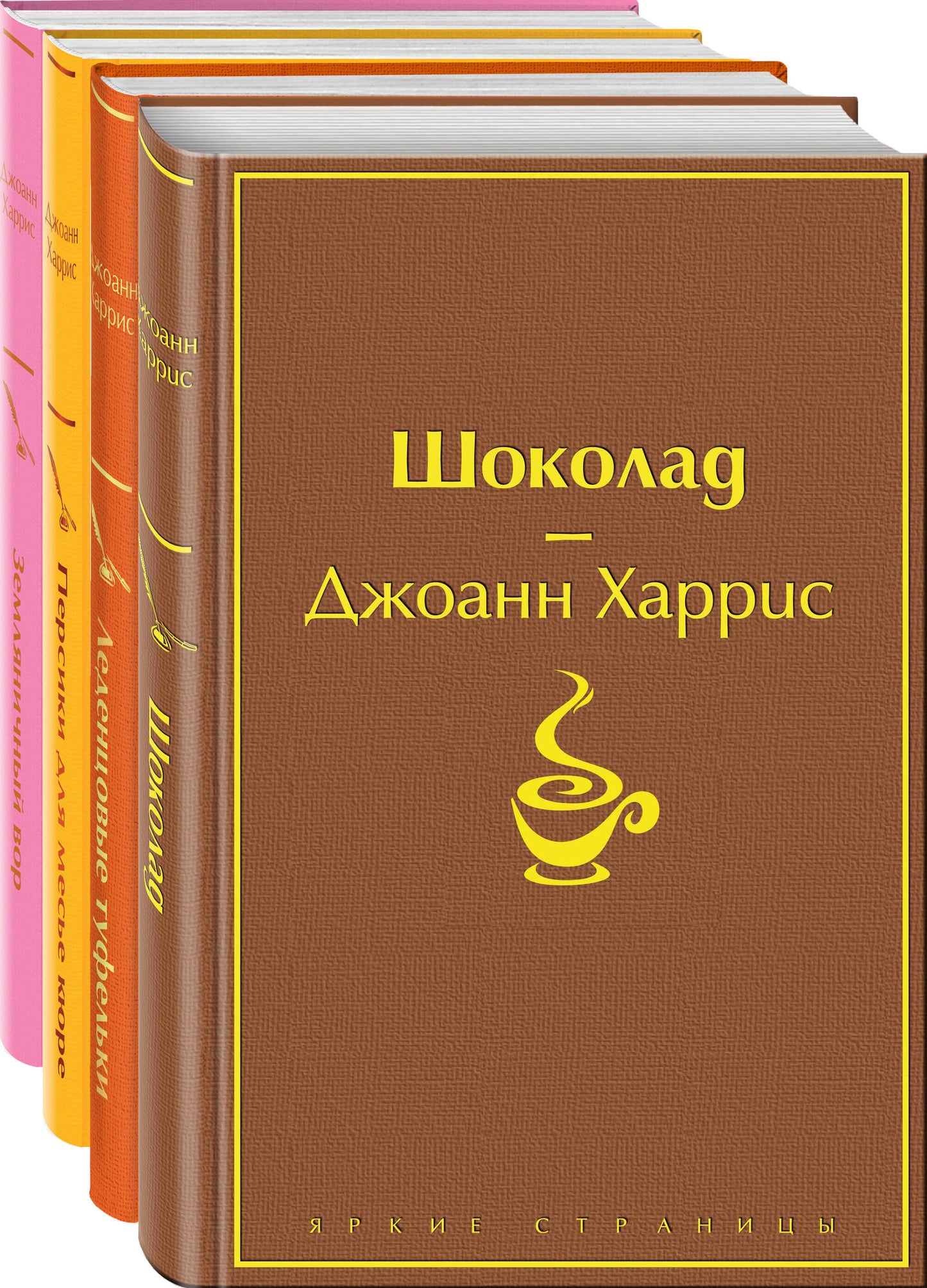 Шоколадная тетралогия ХарRIS (complexe de 4-х книг: "Шоколад", "Леденцовые туфельки", "Персики для месье кюре" et "Земляничный вор")