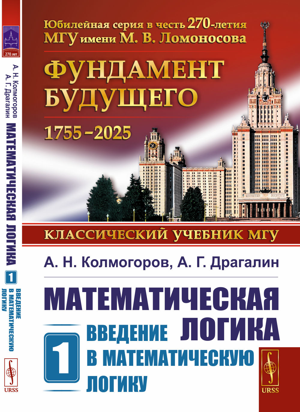 Математическая логика. Ч. 1: Введение в математическую логику. 6-е изд