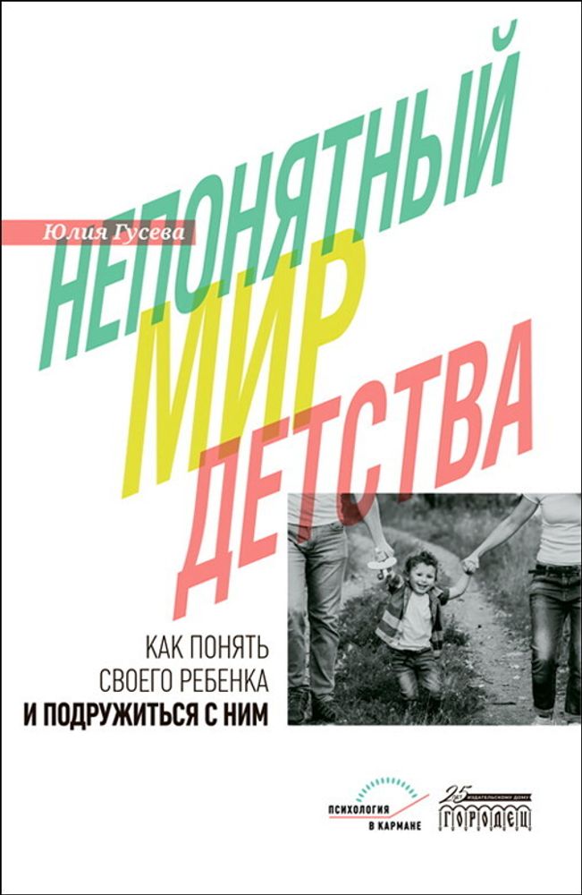 Непонятный мир детства: как понять своего ребёнка и подружиться с ним. - 2-е изд., дораб. je suis d'accord.