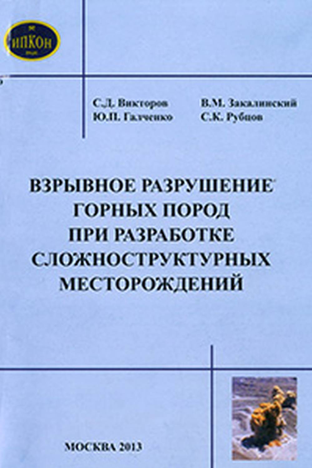 Взрывное разрушение горных пород при разработке сложноструктурных месторождений