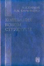 Колебания, волны, структуры. Карлов Н.В.,Кириченко Н.А,