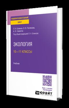ЭКОЛОГИЯ : 10—11 KЛАССЫ. Учебник для СОО