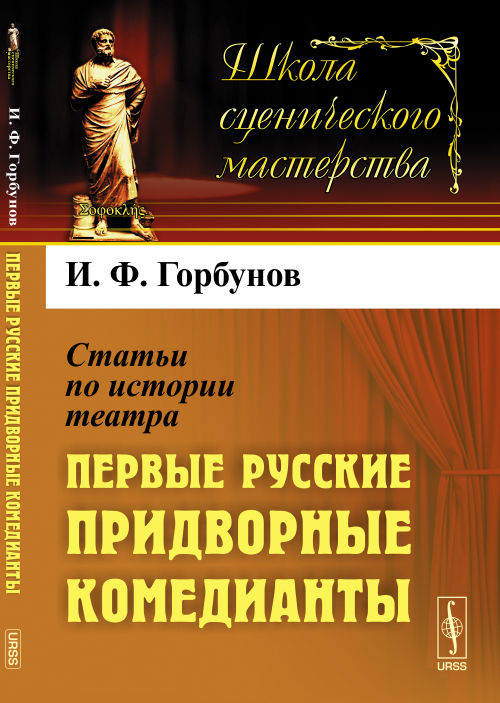 Статьи по истории theatre: Первые русские ПРИДВОРНЫЕ КОМЕДИАНТЫ