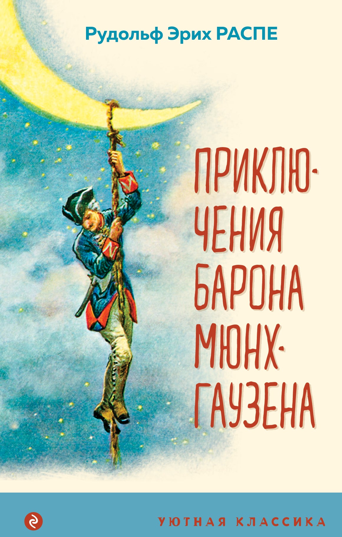 Приключения барона Мюнхгаузена (с иллюстрациями)
