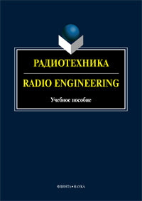 Radiotechnique. Ingénierie radio : учеб. пособие / под общ. réd. Г.А. Краснощековой