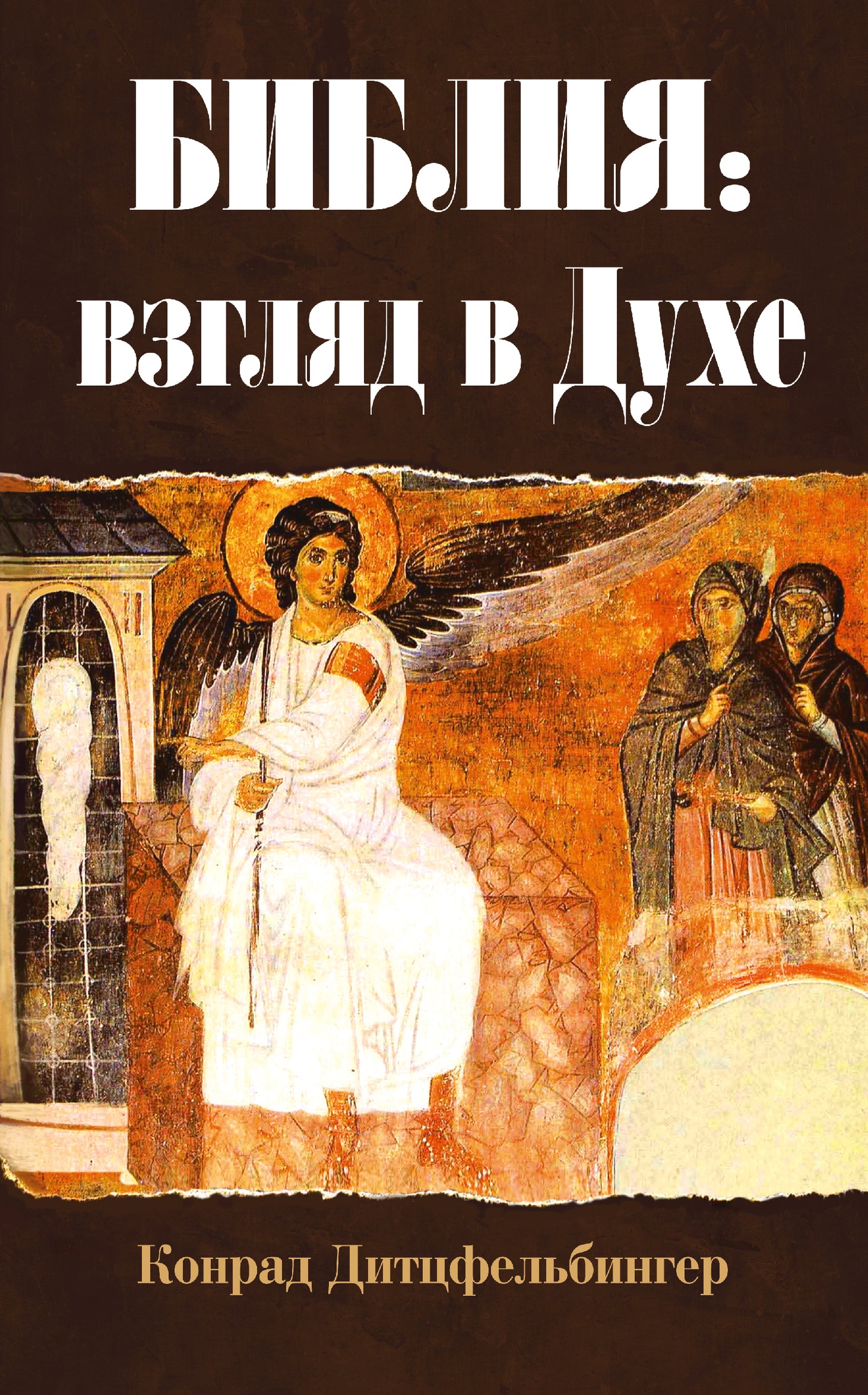 Bible : взгляд в Духе