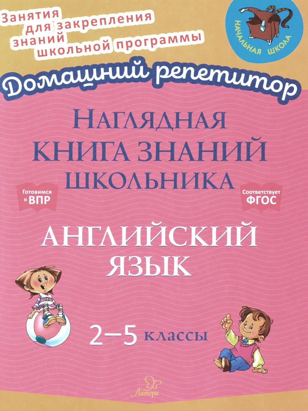 Répétiteur domestique. Наглядная книга знаний школьника: Английский язык. 2-5 classes. / Ушакова.