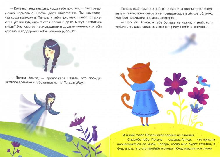 Попова. Киса Алиса и мир эмоций. Сказка для детей 3-6 лет.