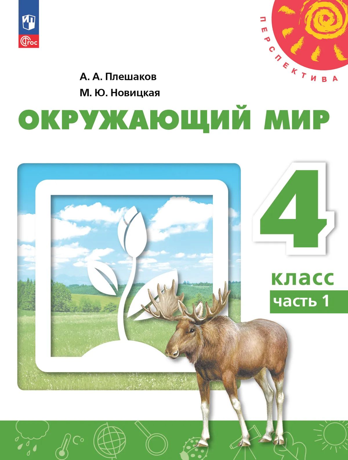 Окружающий мир. 4 кл. УП. Ч.1 ("Перспектива")