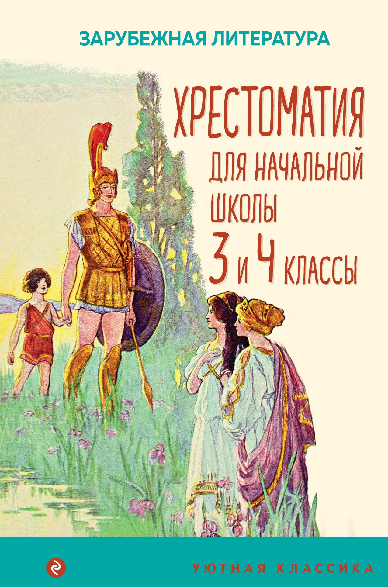 Хрестоматия для начальной школы. 3 et 4 classes. Зарубежная литература