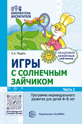 Je suis en train de jouer avec moi. Programme de divertissement individuel pour les enfants de 4 à 5 ans. Часть 1 / Модель Н.А.