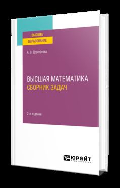 ВЫСШАЯ МАТЕМАТИКА. СБОРНИК ЗАДАЧ 2-е изд. La pratique pratique