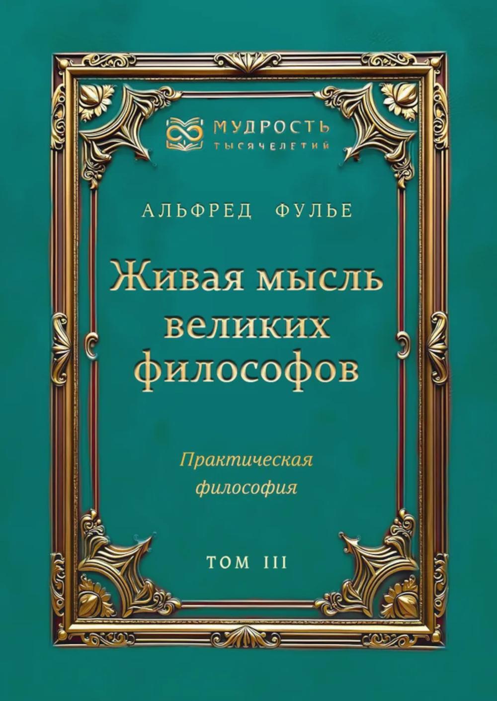 Живая мысль великих философов. Практическая философия. Том 3