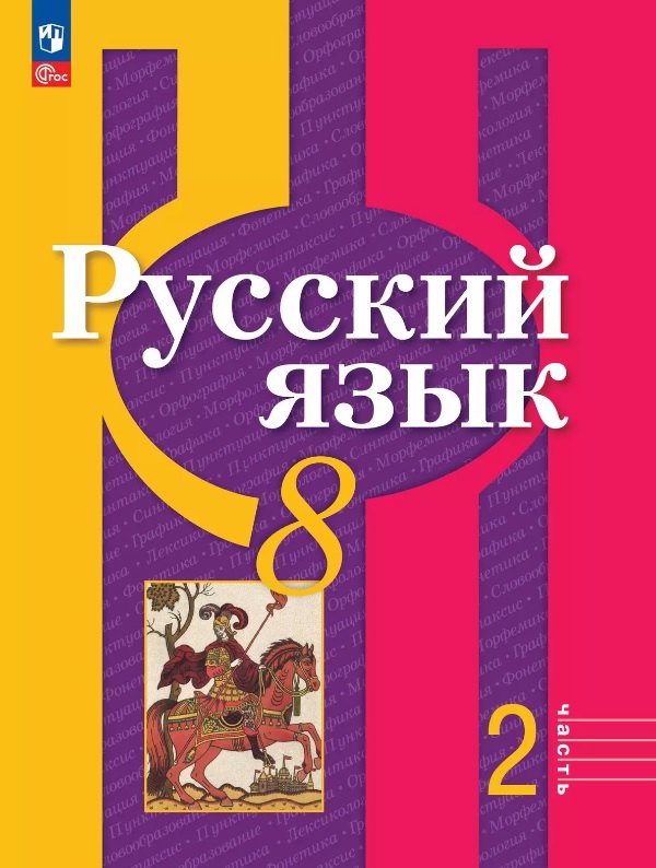 Русский язык. 8 кл. Учебное пособие. Ч.2
