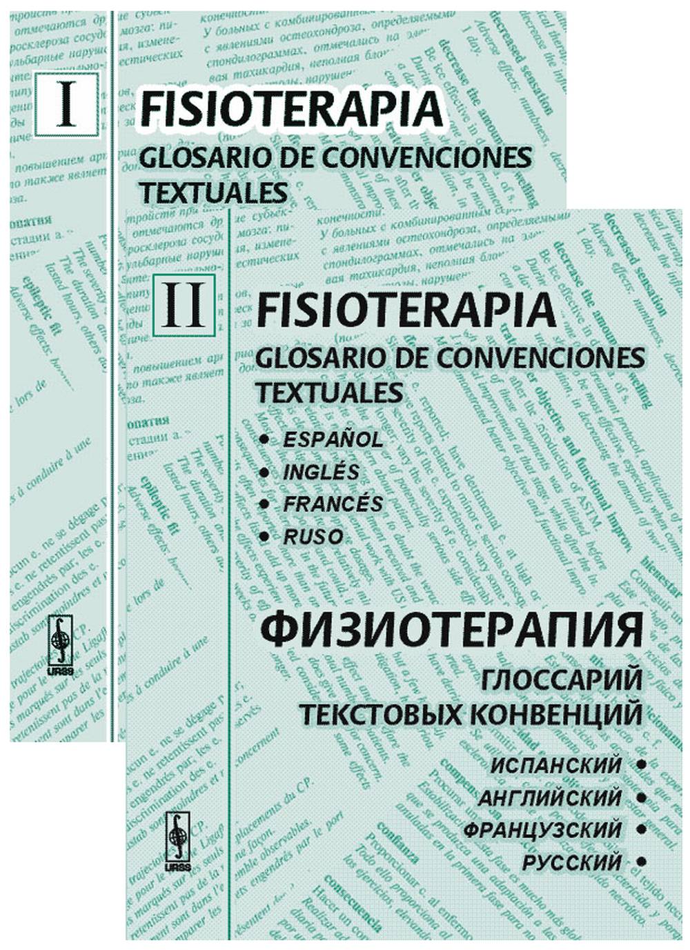 ФИЗИОТЕРАПИЯ: глоссарий текстовых конвенций (RUSSE, ESPAGNOL, ANGLAIS, FRANÇAIS) // FISIOTERAPIA: glosario de convenciones textuales // PHYSIOTHERAPY: Glossary of Text Conventions // PHYSIOTHÉRAPIE: glossaire de conventions textuelles