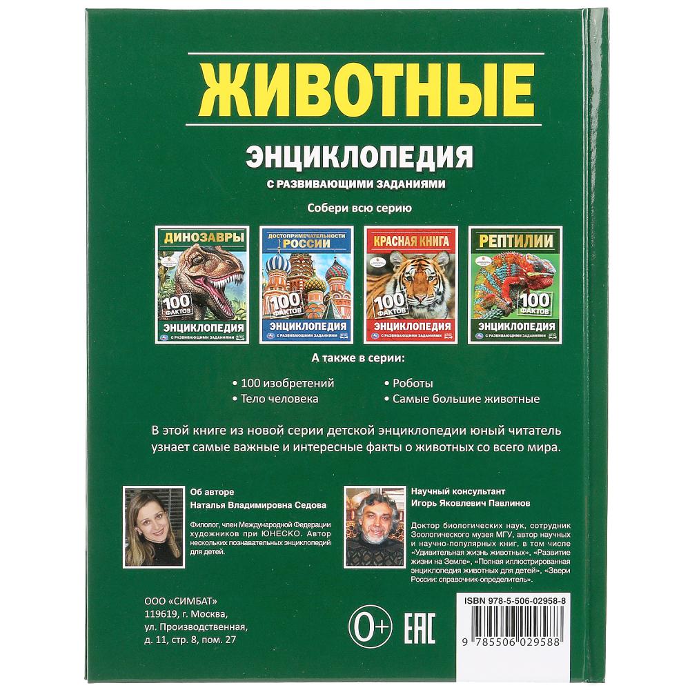 "УМКА". ЖИВОТНЫЕ (ЭНЦИКЛОПЕДИЯ А5). ТВЕРДЫЙ ПЕРЕПЛЕТ. БУМАГА ОФСЕТНАЯ, ОБЪЕМ: 48 СТР. dans le cor.22шт