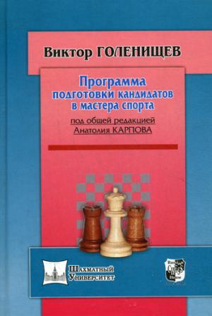 Программа подготовки кандидатов в мастера спорта (под общей ред.Карпова А.)