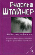 Карма неправдивости. Les informations occultes et les détails cachés de la plupart des femmes. Trinadцать лекций, прочитанных в Дорнахе и Базеле 4 по 31 декабря 1916 г.
