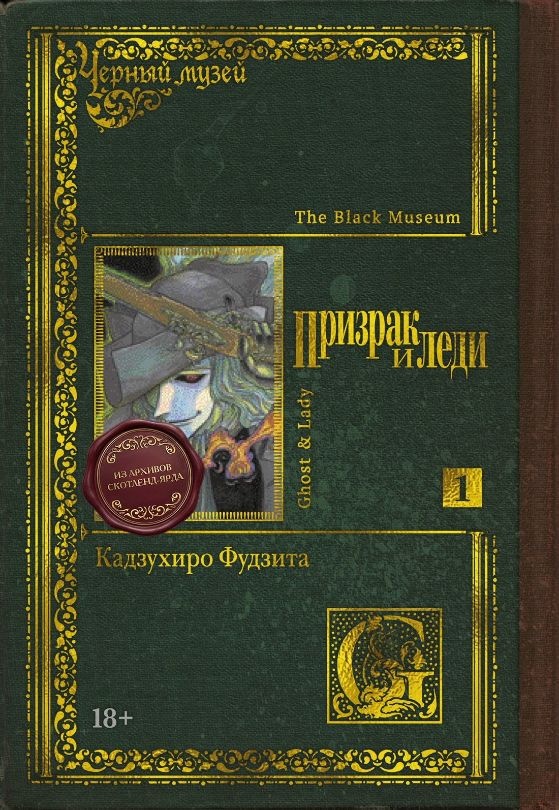 Черный музей. Призрак и леди. Книга 1
