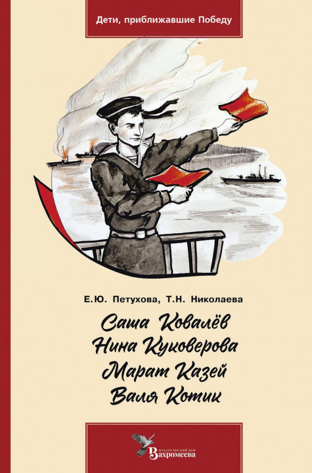 Саша Ковалев. Нина Куковерова. Марат Казей. Valya Kotik