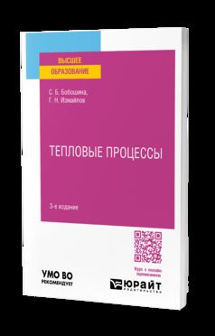 ТЕПЛОВЫЕ ПРОЦЕССЫ 3-е изд., испр. je suis d'accord. Учебное пособие для вузов