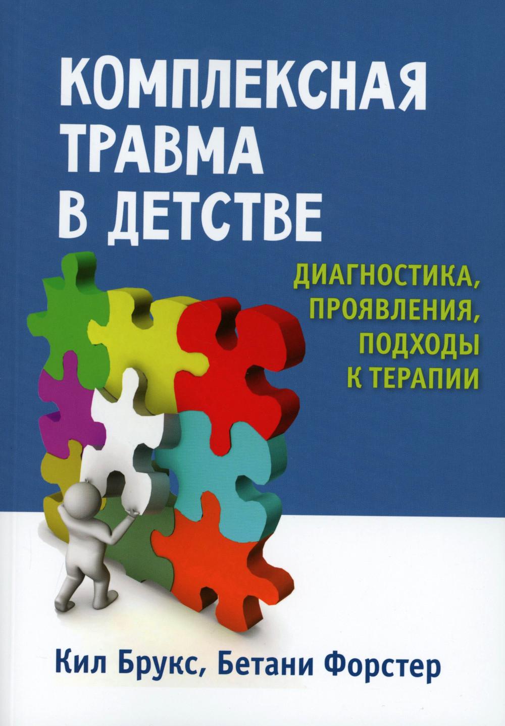 Комплексная травма в детстве: диагностика, проявления, подходы к терапии